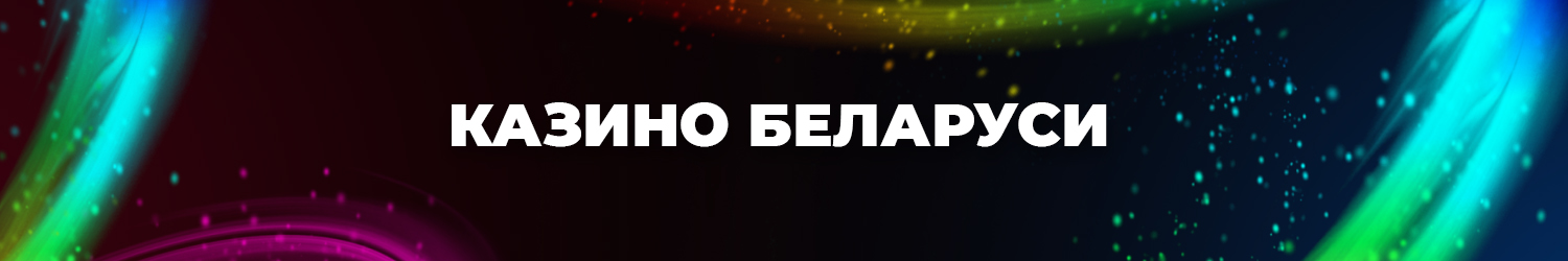 как получить бездепозитный бонус в интернет казино Белоруссии