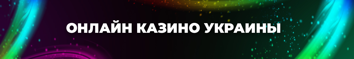 какие онлайн казино украины выводят выигрыш в гривнах